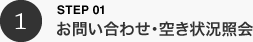 お問い合わせ・空き状況照会