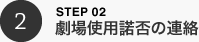 劇場使用諾否の連絡