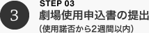 劇場使用申込書の提出（使用諾否から2週間以内）