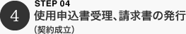 使用申込書受理、請求書の発行（契約成立）