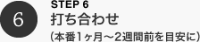 打ち合わせ（本番1ヶ月〜2週間前を目安に）