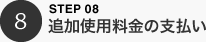 追加使用料金の支払い