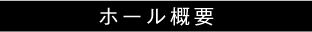 ホール概要