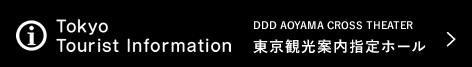 東京観光案内指定ホール