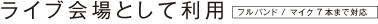 イベント会場として利用