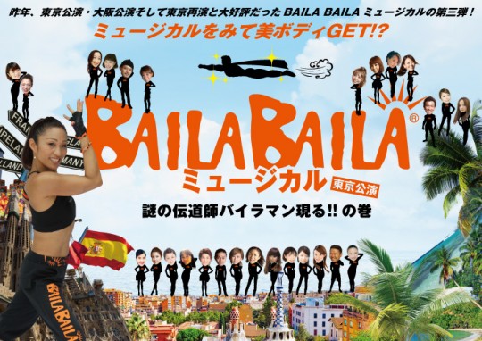 BAILA BAILAミュージカル第三弾！謎の伝道師バイラマン現る!!! の巻