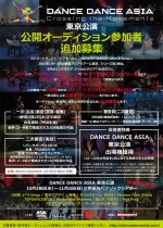 「DANCE DANCE ASIA東京公演」公開オーディション参加者追加募集