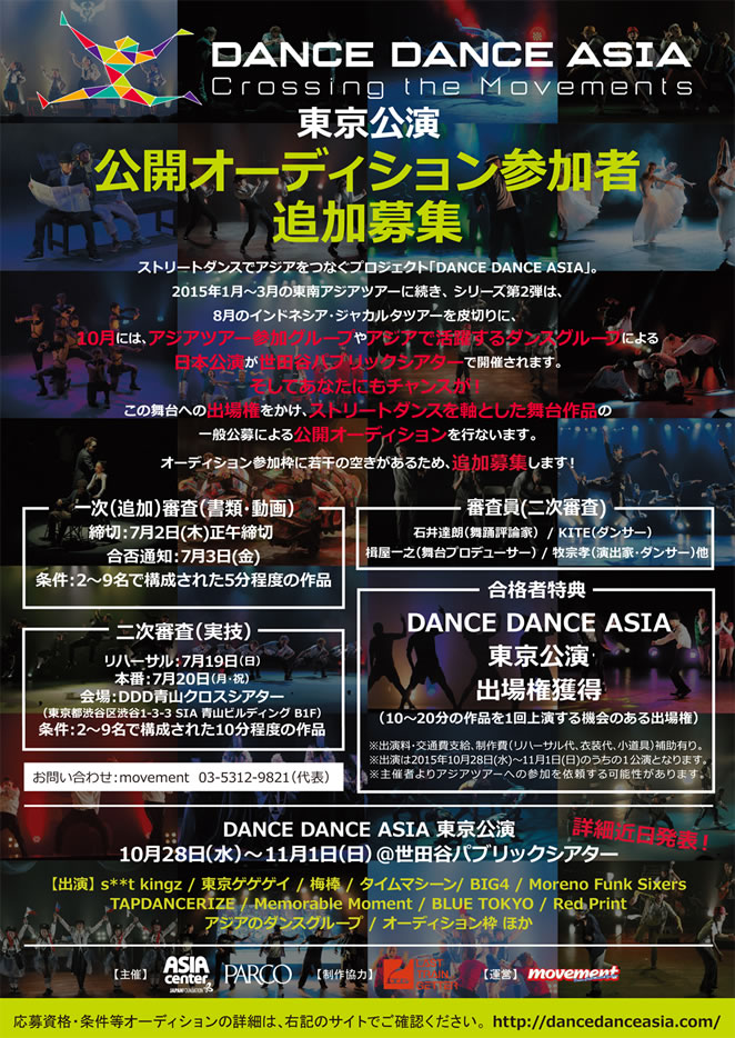 「DANCE DANCE ASIA東京公演」公開オーディション参加者追加募集