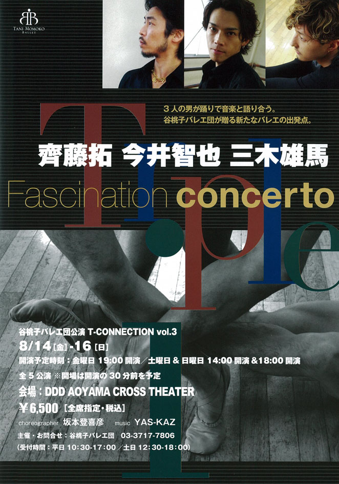 谷桃子バレエ団公演　T-CONNECTION vol.3 Fascination concerto Triple(ファシネーション・コンチェルト　トリプル)